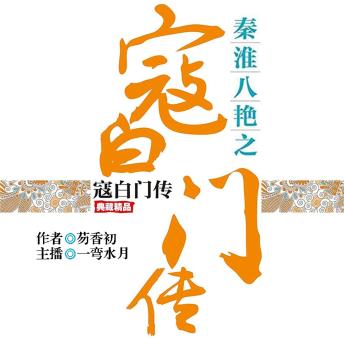 [Chinese] - 秦淮八艳之寇白门传