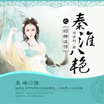 [Chinese] - 秦淮八艳之顾横波传