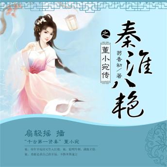 [Chinese] - 秦淮八艳之董小宛传