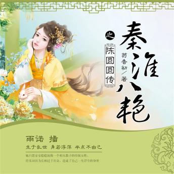 [Chinese] - 秦淮八艳之陈圆圆传