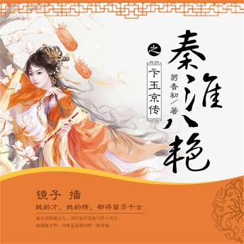 [Chinese] - 秦淮八艳之卞玉京传