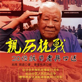 [Chinese] - 亲历抗战：20位抗日老兵口述