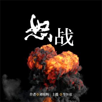 [Chinese] - 怒战