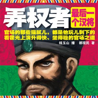 [Chinese] - 弄权者：最后一个汉将