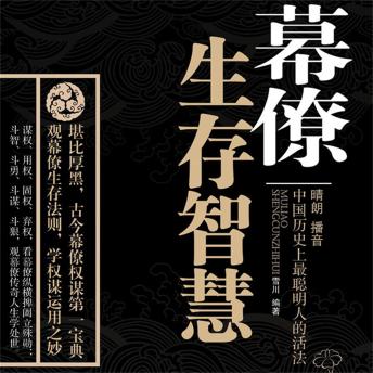 [Chinese] - 幕僚的生存智慧