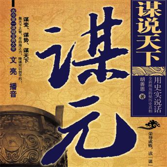 [Chinese] - 谋说天下.谋元
