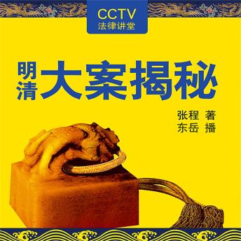 [Chinese] - 明清大案揭秘
