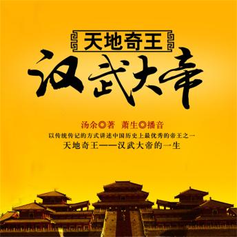 [Chinese] - 天地奇王:汉武大帝