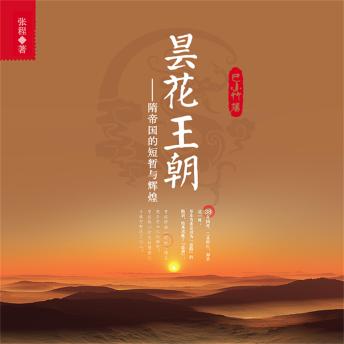 [Chinese] - 昙花王朝：隋帝国的短暂与辉煌