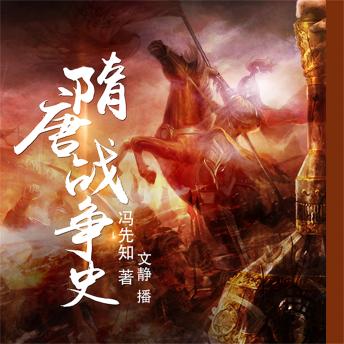 [Chinese] - 隋唐战争史