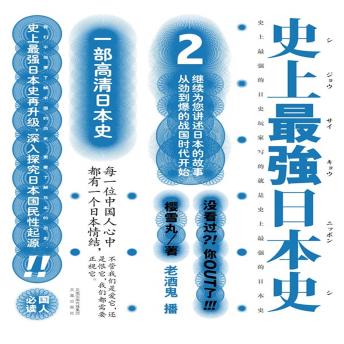 [Chinese] - 史上最强日本史.2