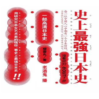 [Chinese] - 史上最强日本史.1
