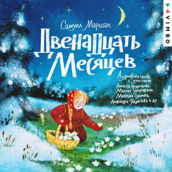 [Russian] - Двенадцать месяцев