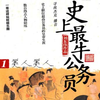 [Chinese] - 史上最牛公务员.1.美人美人
