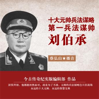 [Chinese] - 十大元帅兵法谋略——第一兵法谋帅刘伯承