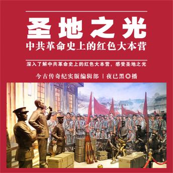 [Chinese] - 圣地之光——中共革命史上的红色大本营