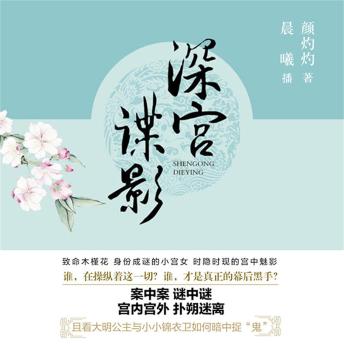 [Chinese] - 深宫谍影