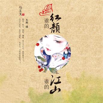 [Chinese] - 谁的红颜，谁的江山