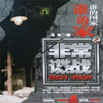 [Chinese] - 谁的国家谁的家之非常谍战