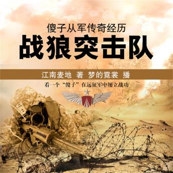 [Chinese] - 傻子从军传奇经历：战狼突击队