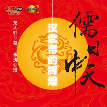 [Chinese] - 儒日中天：汉武帝的辉煌