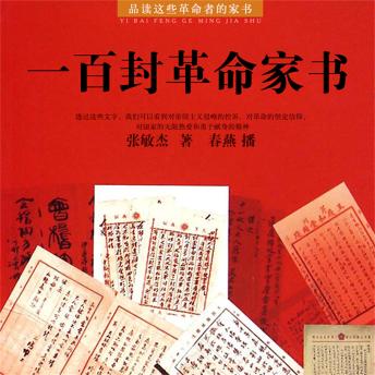 [Chinese] - 一百封革命家书