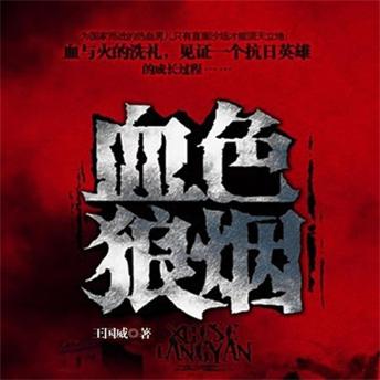 [Chinese] - 血色狼烟