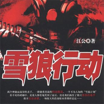 [Chinese] - 雪狼行动