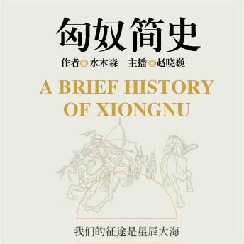 [Chinese] - 匈奴简史