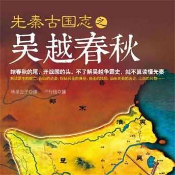 [Chinese] - 先秦古国志之吴越春秋