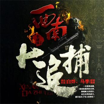 [Chinese] - 西南大追捕