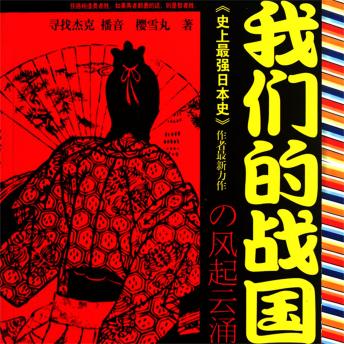 [Chinese] - 我们的战国