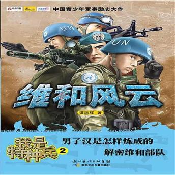 [Chinese] - 维和风云