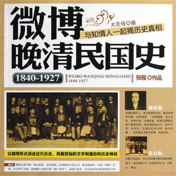 [Chinese] - 微博晚清民国史：1840~1927