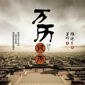 [Chinese] - 万历风雨