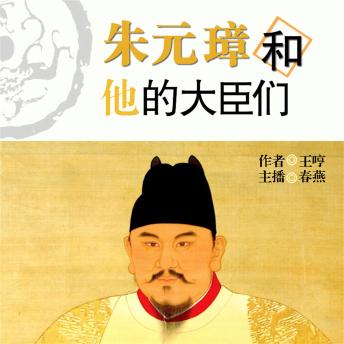 [Chinese] - 朱元璋和他的大臣们