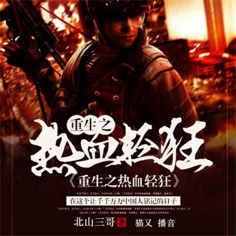 [Chinese] - 重生之热血轻狂