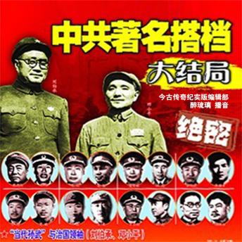 [Chinese] - 中共著名搭档大结局