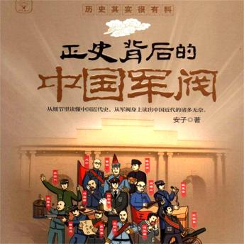 [Chinese] - 正史背后的中国军阀