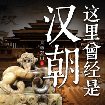 [Chinese] - 这里曾经是汉朝
