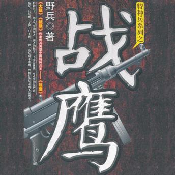 [Chinese] - 战鹰