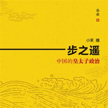 [Chinese] - 一步之遥：中国的皇太子政治