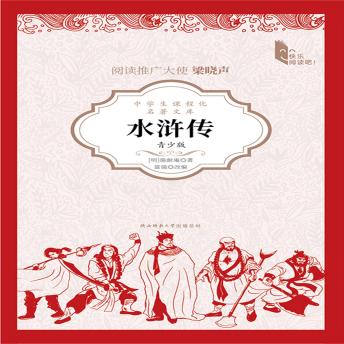 [Chinese] - 水浒传（青少版）