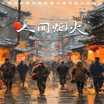 [Chinese] - 人间烟火: 人世间原著作者看罢冷暖再品人性炎凉