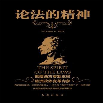 [Chinese] - 论法的精神: 百科全书式学者，孟德斯鸠心血巨著
