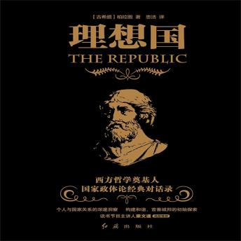 [Chinese] - 理想国: 柏拉图代表作，人类文明的里程碑