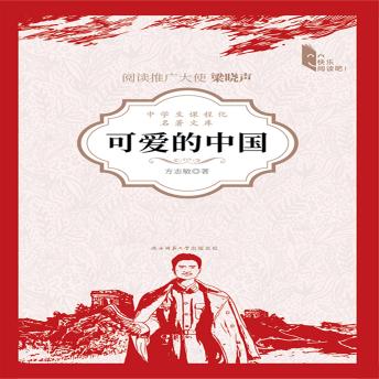 [Chinese] - 可爱的中国