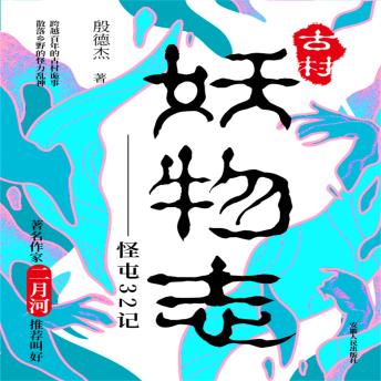 [Chinese] - 古村妖物志: 一个古村发生的鬼怪离奇和匪夷所思的怪异故事