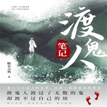 [Chinese] - 渡鬼人笔记: 渡鬼人渡过了无数的鬼，却渡不过自己的劫