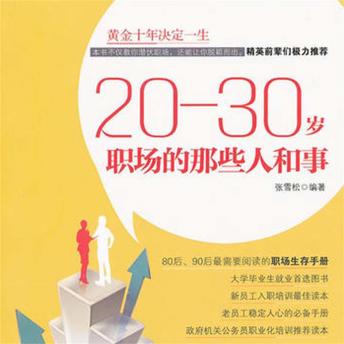 [Chinese] - 20—30岁：职场的那些人和事
